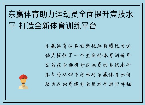 东赢体育助力运动员全面提升竞技水平 打造全新体育训练平台