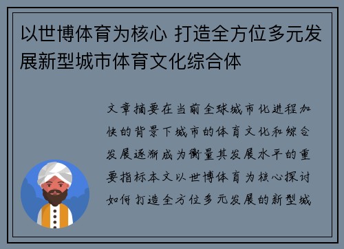 以世博体育为核心 打造全方位多元发展新型城市体育文化综合体