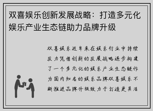 双喜娱乐创新发展战略：打造多元化娱乐产业生态链助力品牌升级