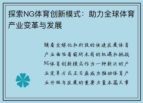 探索NG体育创新模式：助力全球体育产业变革与发展