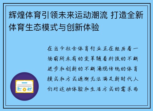 辉煌体育引领未来运动潮流 打造全新体育生态模式与创新体验