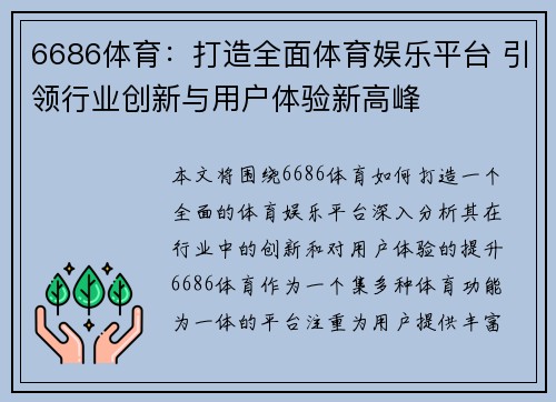 6686体育：打造全面体育娱乐平台 引领行业创新与用户体验新高峰