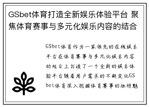 GSbet体育打造全新娱乐体验平台 聚焦体育赛事与多元化娱乐内容的结合