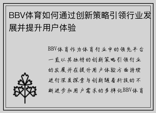 BBV体育如何通过创新策略引领行业发展并提升用户体验