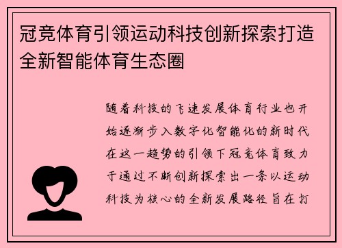 冠竞体育引领运动科技创新探索打造全新智能体育生态圈