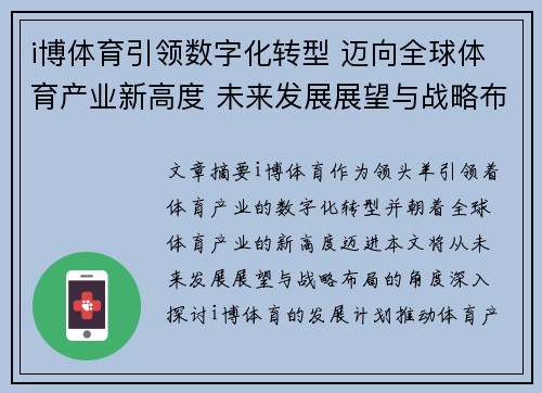 i博体育引领数字化转型 迈向全球体育产业新高度 未来发展展望与战略布局