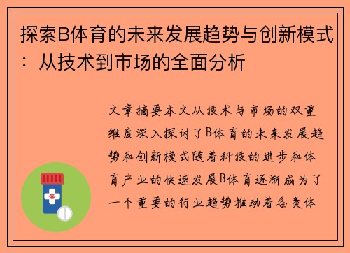 探索B体育的未来发展趋势与创新模式：从技术到市场的全面分析