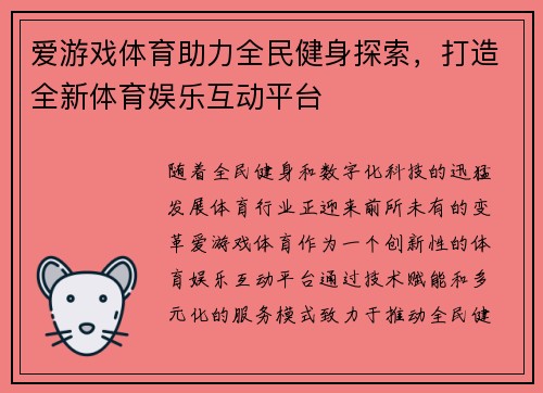 爱游戏体育助力全民健身探索，打造全新体育娱乐互动平台