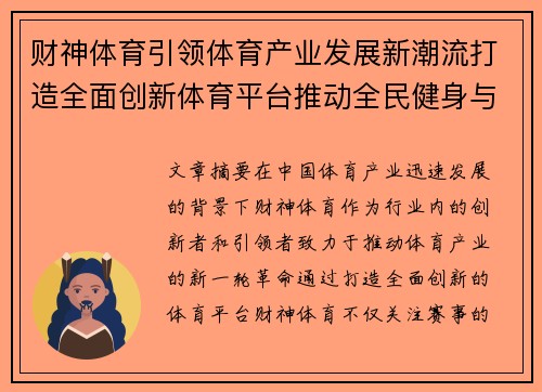 财神体育引领体育产业发展新潮流打造全面创新体育平台推动全民健身与赛事融合